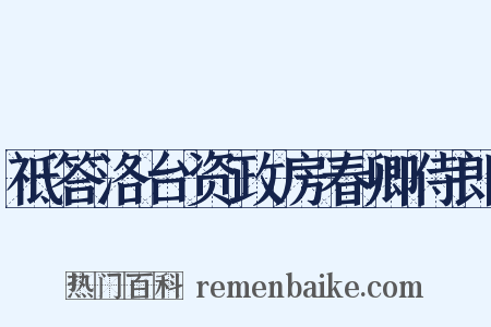 祗答洛台资政房春卿侍郎是什么意思的图片